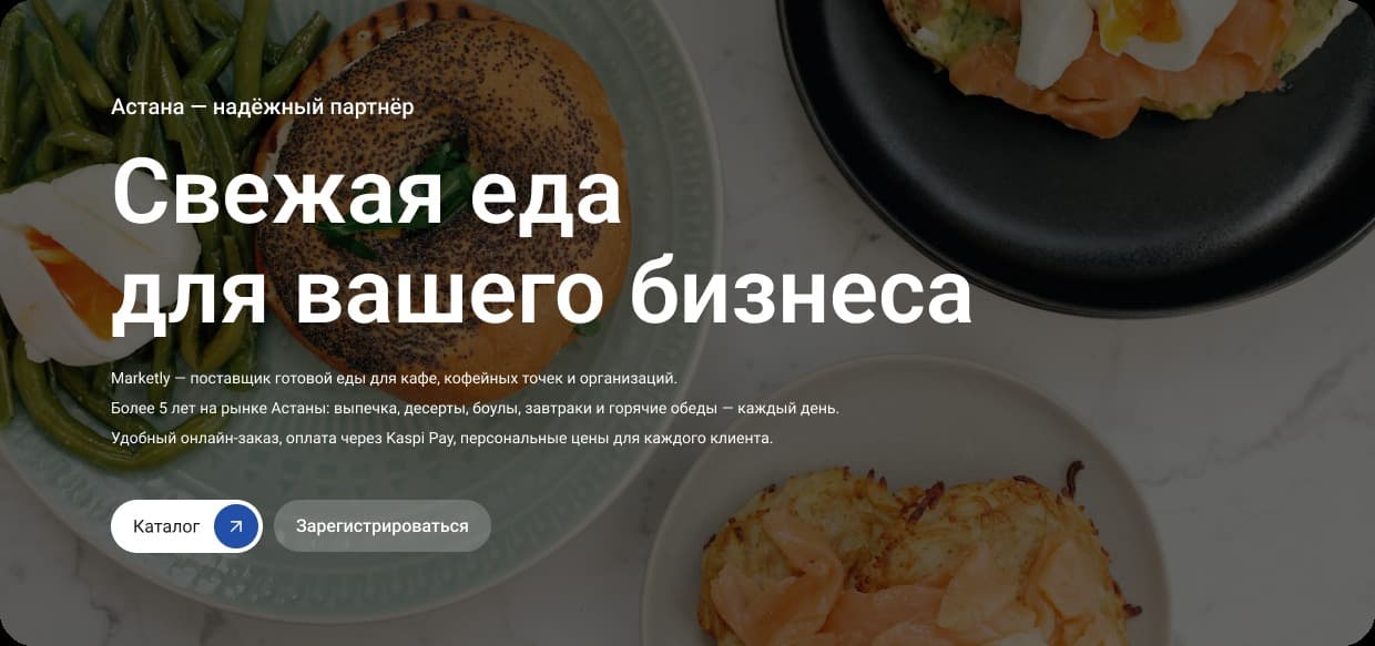Астана — надёжный партнёр. Свежая еда для вашего бизнеса. Marketly — поставщик готовой еды для кафе, кофейных точек и организаций.